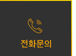 전화문의